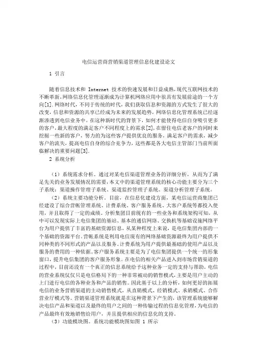 电信运营商营销渠道管理信息化建设论文
