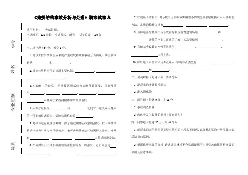 《建筑结构事故分析与处理》期末试卷A及答案