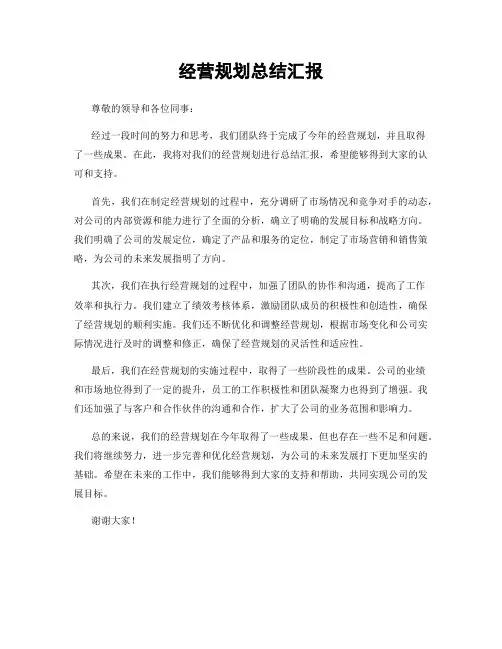 经营规划总结汇报