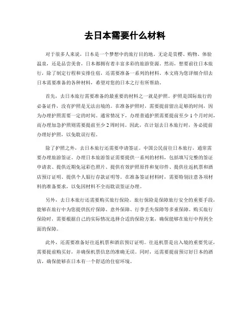 去日本需要什么材料