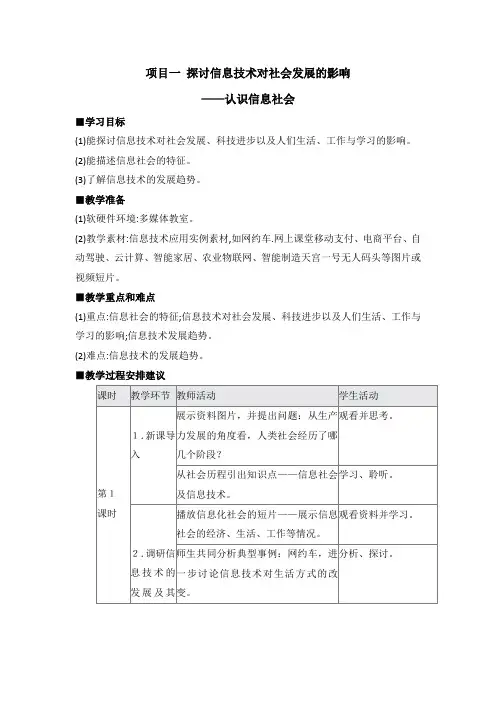 第一单元 项目一 探讨信息技术对社会发展的影响——认识信息社会 教案-2020-20高中信息技术 