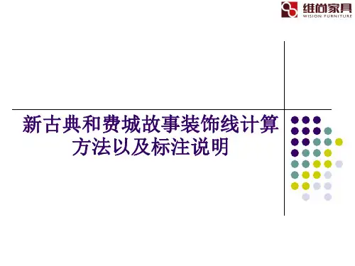 装饰线计算方法及标注说明