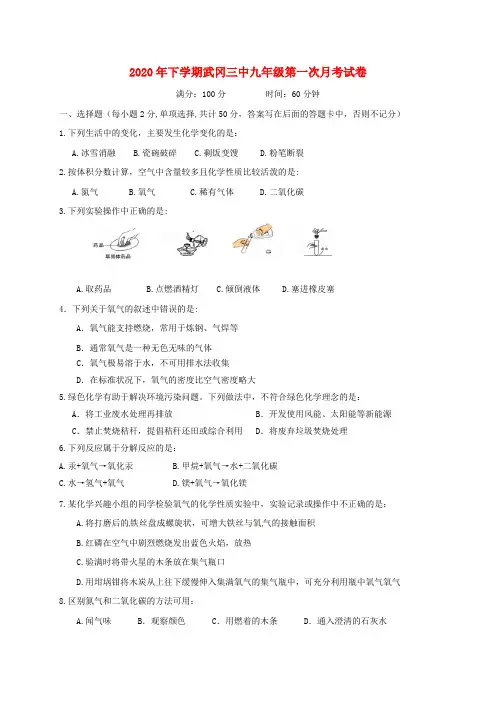 湖南省武冈市第三中学2020届九年级化学上学期第一次月考试题(无答案) 新人教版(2)