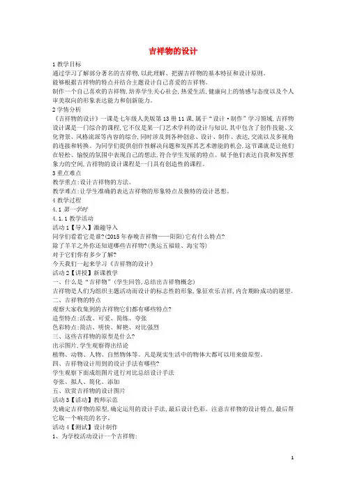七年级美术上册第11课《吉祥物的设计》教案3人美版