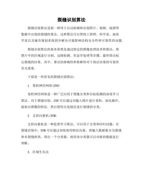 裂缝识别算法