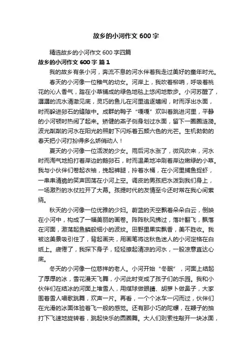 精选故乡的小河作文600字四篇