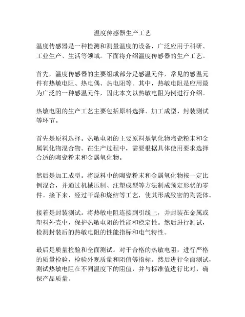 温度传感器生产工艺