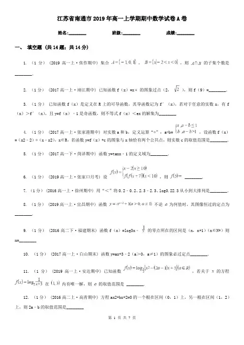 江苏省南通市2019年高一上学期期中数学试卷A卷