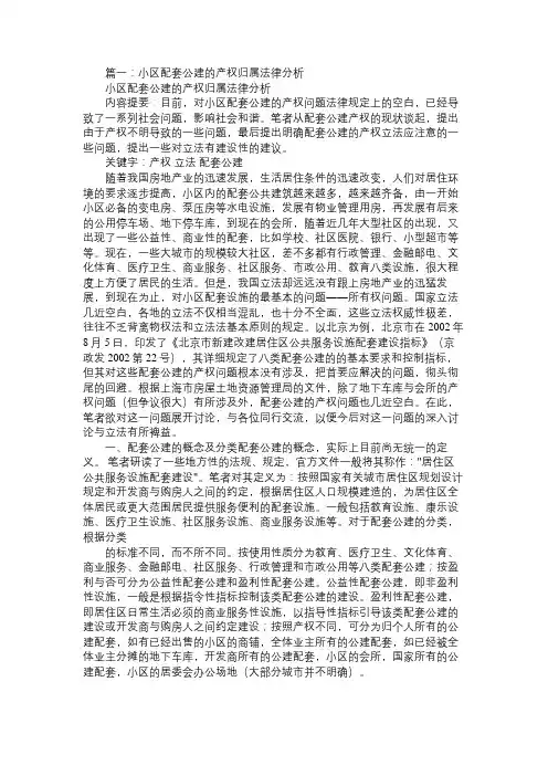 关于住宅区公建配套设施权属及其管理问题的思考与建议