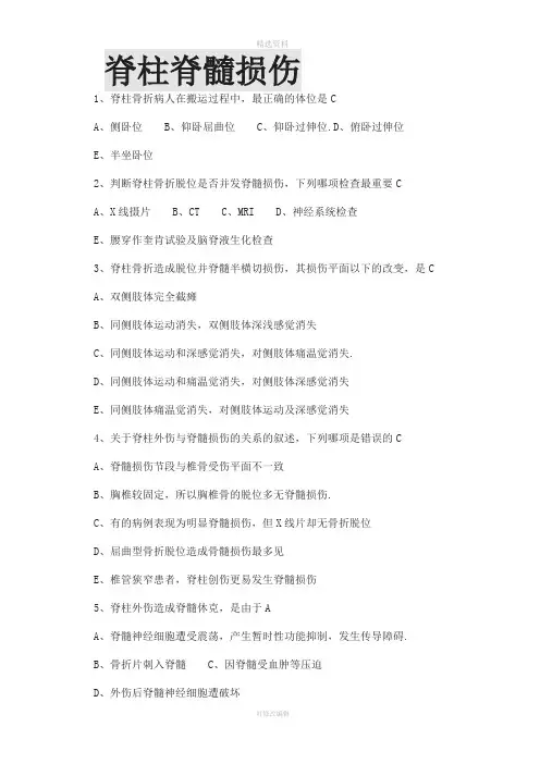 脊柱脊髓损伤练习题