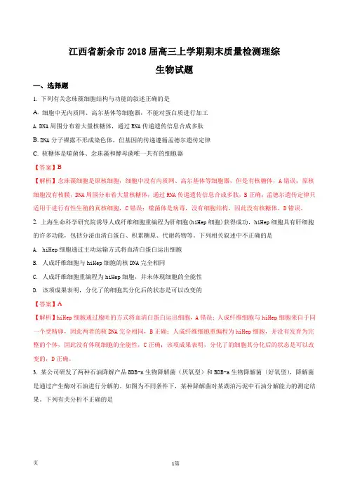 2018届江西省新余市高三上学期期末质量检测理综生物试题(解析版)