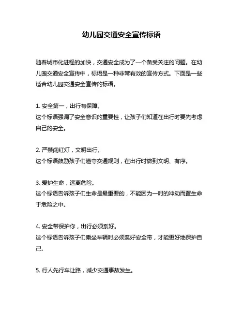 幼儿园交通安全宣传标语