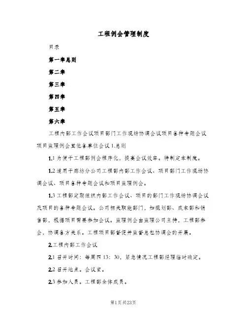 工程例会管理制度(五篇)