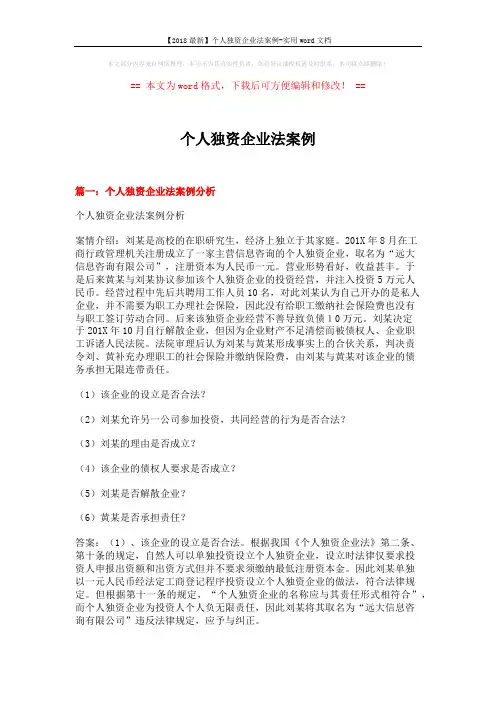 【2018最新】个人独资企业法案例-实用word文档 (13页)