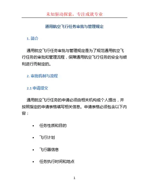 通用航空飞行任务审批与管理规定