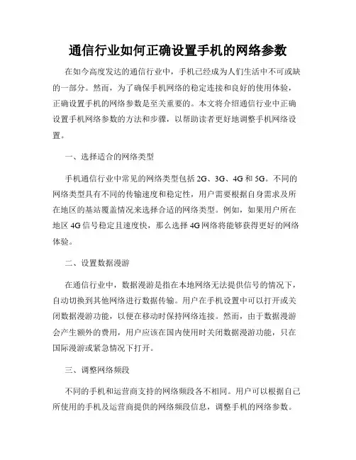 通信行业如何正确设置手机的网络参数