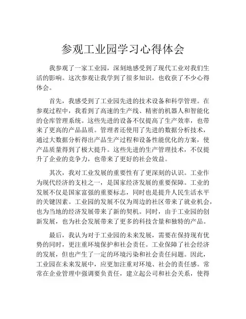 参观工业园学习心得体会
