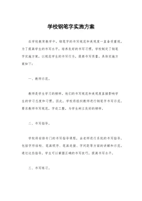 学校钢笔字实施方案