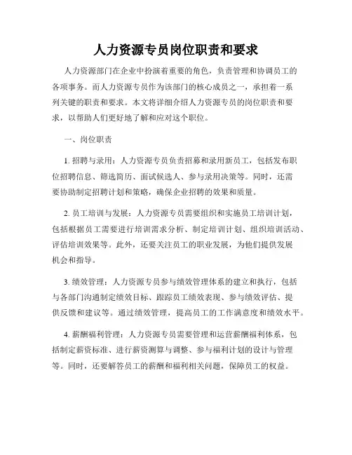 人力资源专员岗位职责和要求