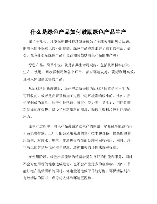 什么是绿色产品如何鼓励绿色产品生产