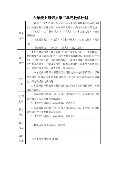 六年级上册语文第三单元教学计划