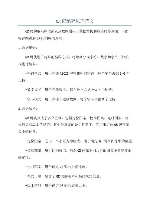 QR码编码原理范文