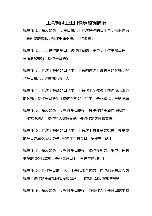 工会祝员工生日快乐的祝福语