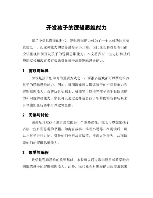 开发孩子的逻辑思维能力