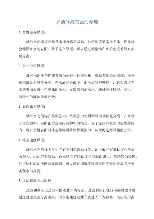 水油分离实验的原理