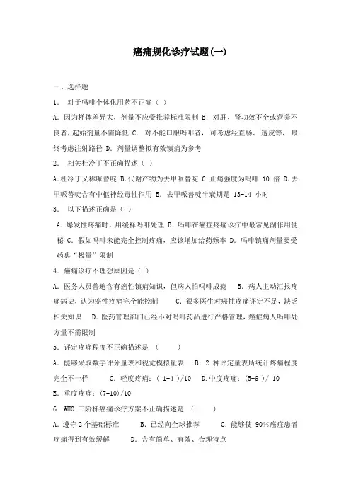 癌痛规范化治疗试题1(1)
