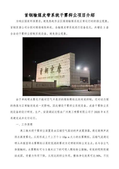 首钢输煤皮带系统干雾抑尘项目介绍