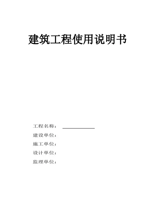 建筑工程使用说明书