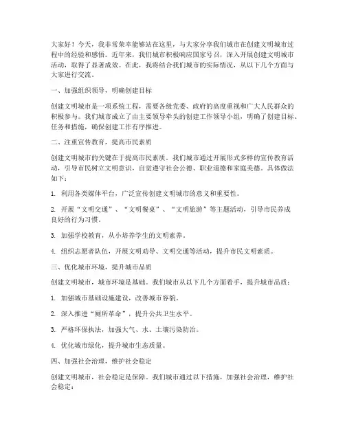 创城经验交流发言稿范文