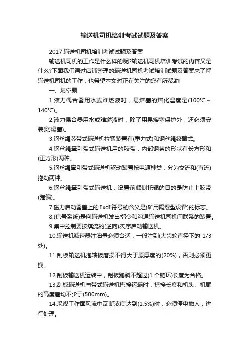 输送机司机培训考试试题及答案