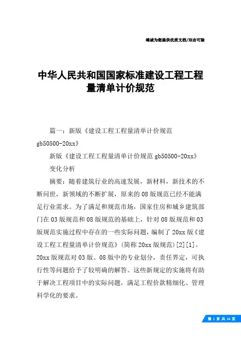 中华人民共和国国家标准建设工程工程量清单计价规范