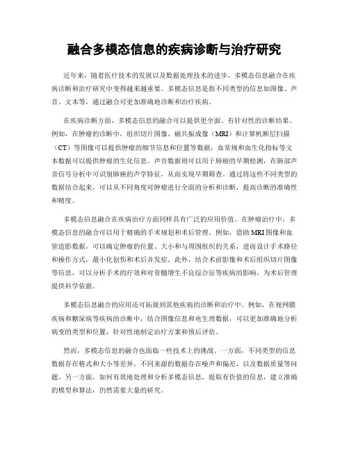 融合多模态信息的疾病诊断与治疗研究