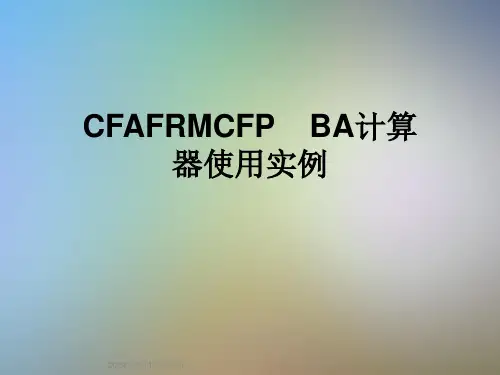 CFAFRMCFP----BA计算器使用实例