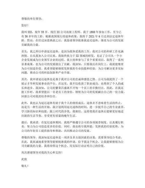关于延迟退休的个人申请书