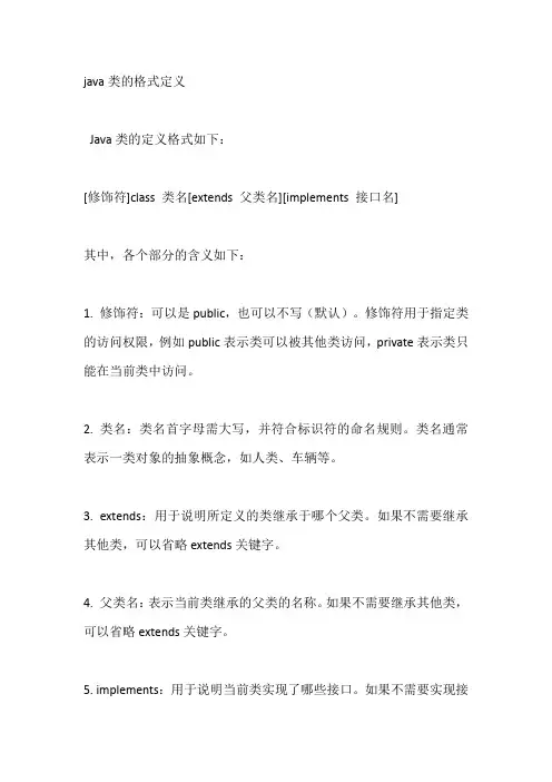 java类的格式定义