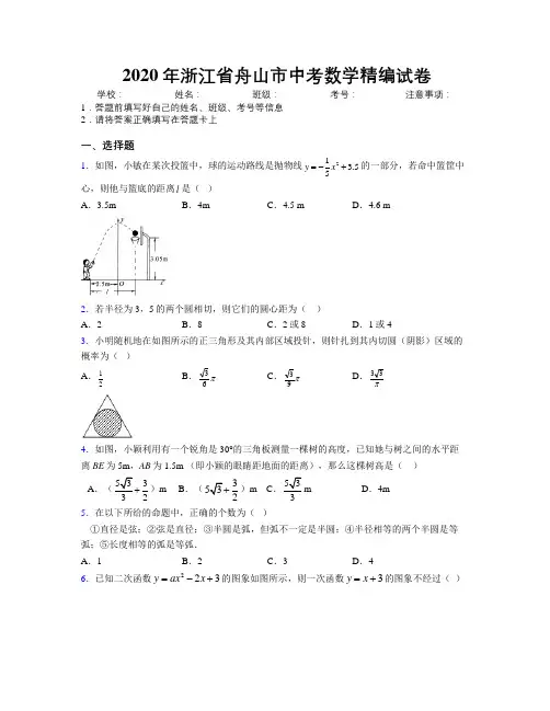 2020年浙江省舟山市中考数学精编试卷附解析