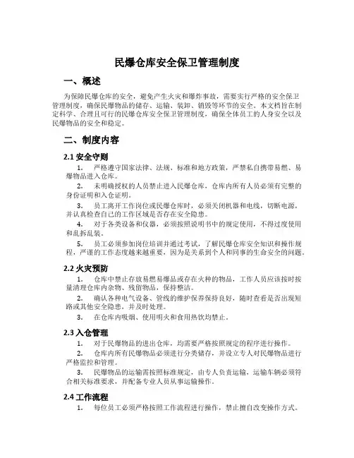 民爆仓库安全保卫管理制度