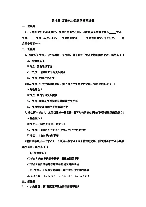 例题-第四章  电力系统潮流的计算机计算