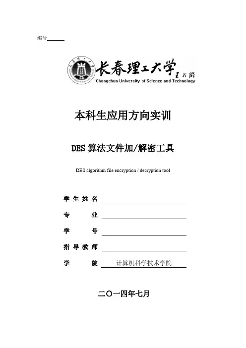 DES加密算法的JAVA实现【长春理工】