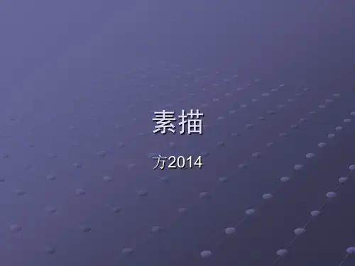 PS滤镜(二)——素描