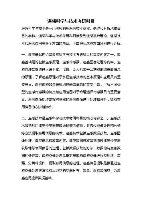 遥感科学与技术考研科目