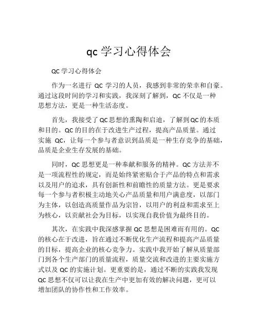 qc学习心得体会