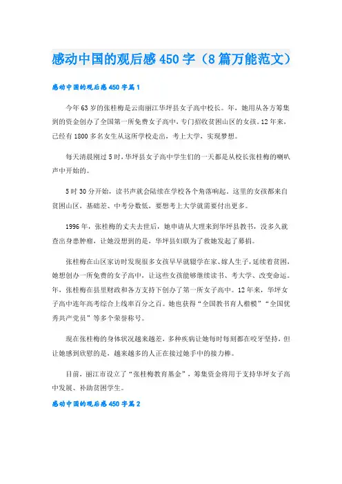 感动中国的观后感450字(8篇万能范文).doc