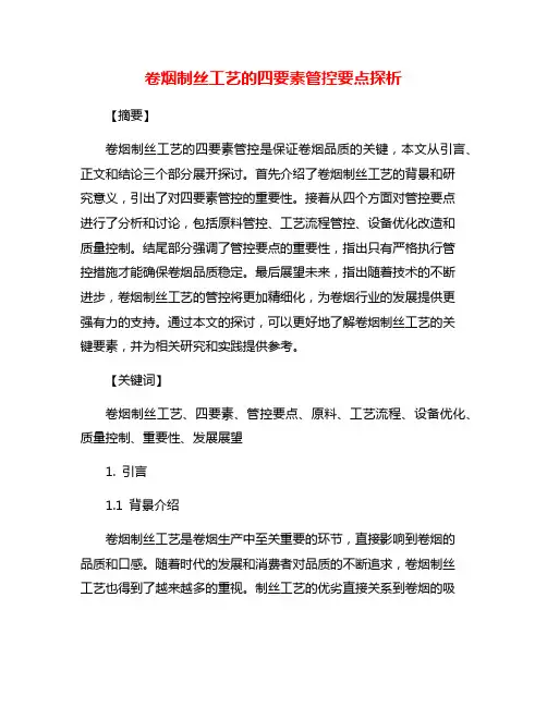 卷烟制丝工艺的四要素管控要点探析