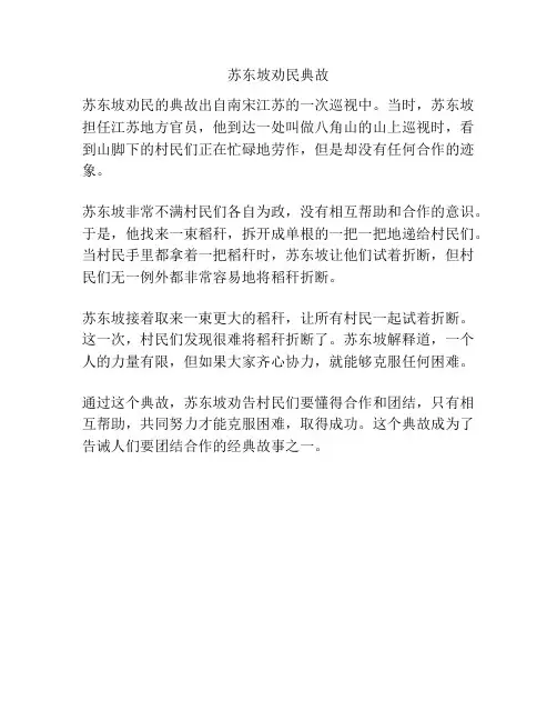 苏东坡劝民典故