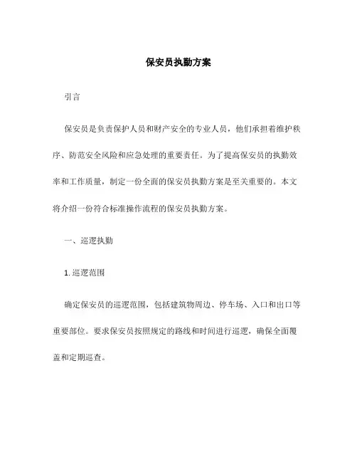 保安员执勤方案